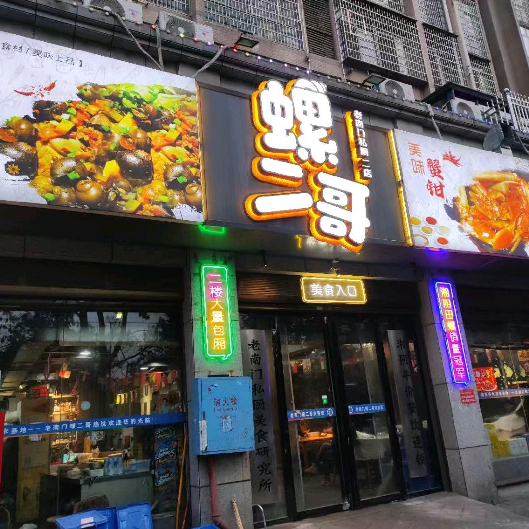 湖南螺二哥餐饮管理有限公司