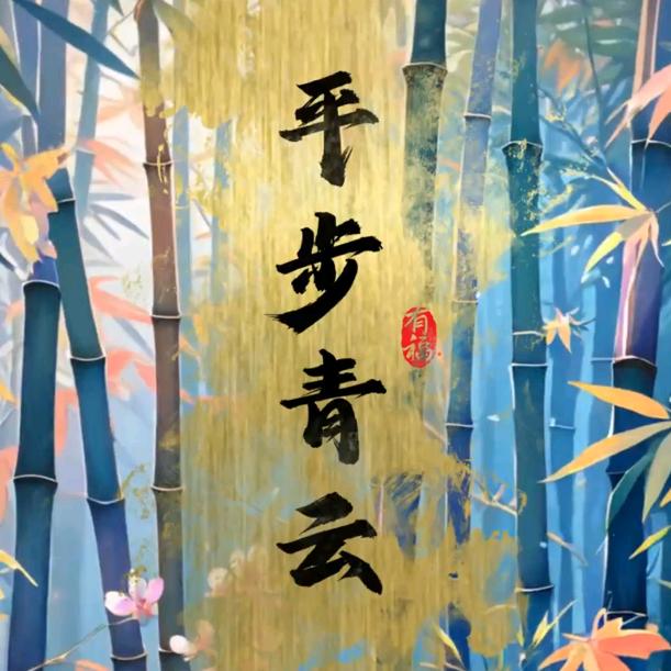 平步青云