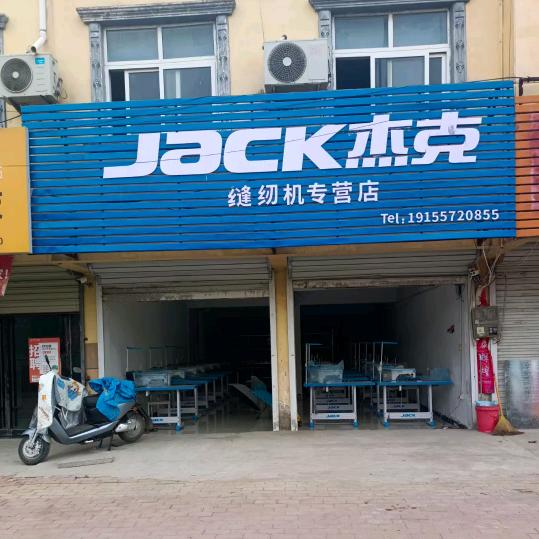 屏山杰克缝纫机（小苏）