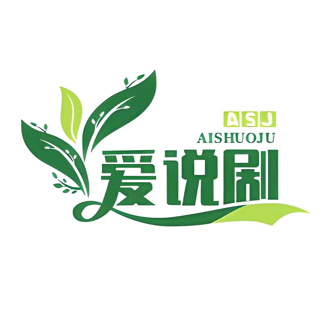 爱说剧