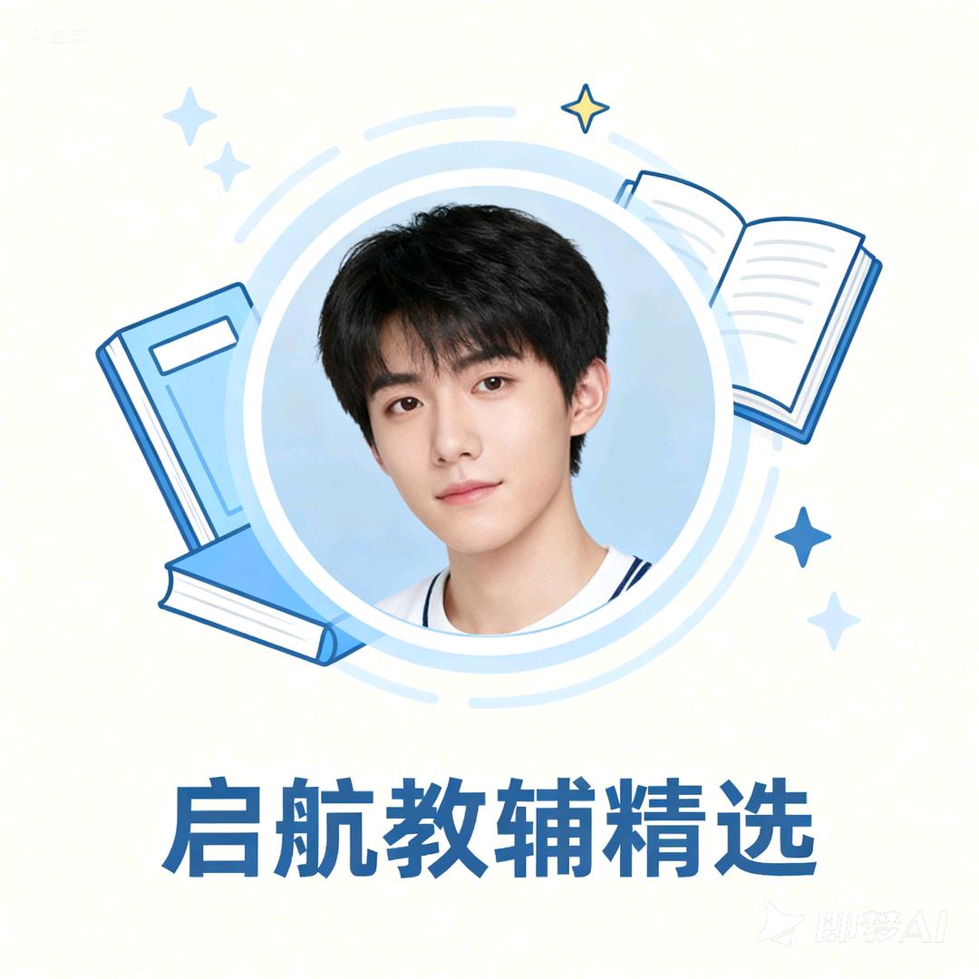 启航教辅精选
