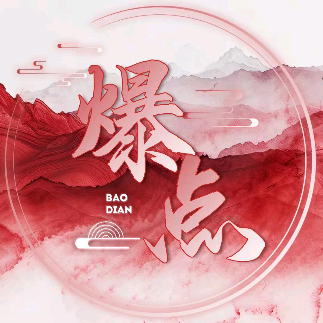 爆点🎶点唱