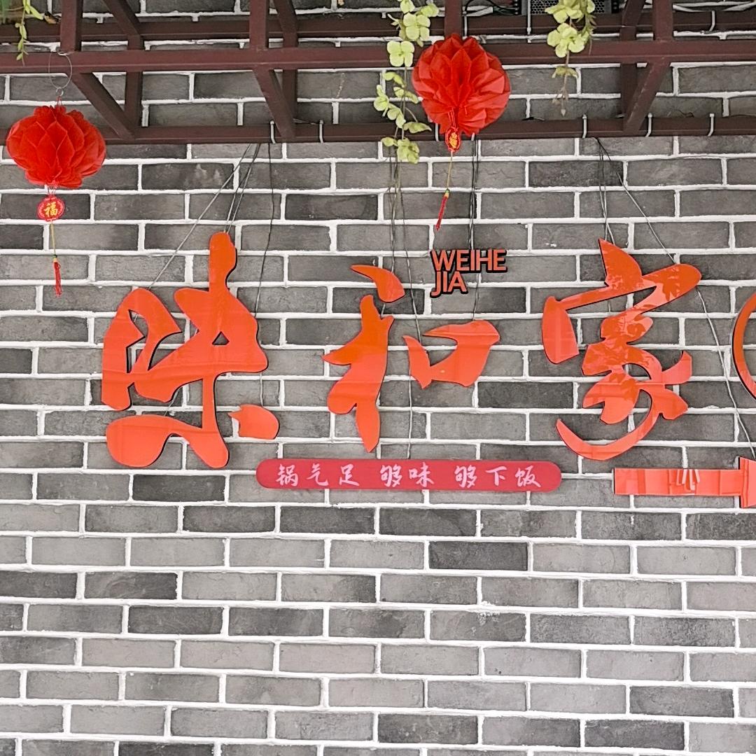 味和家餐饮老马