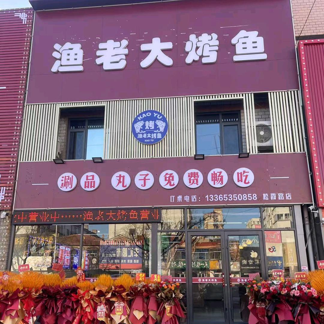 渔老大烤鱼