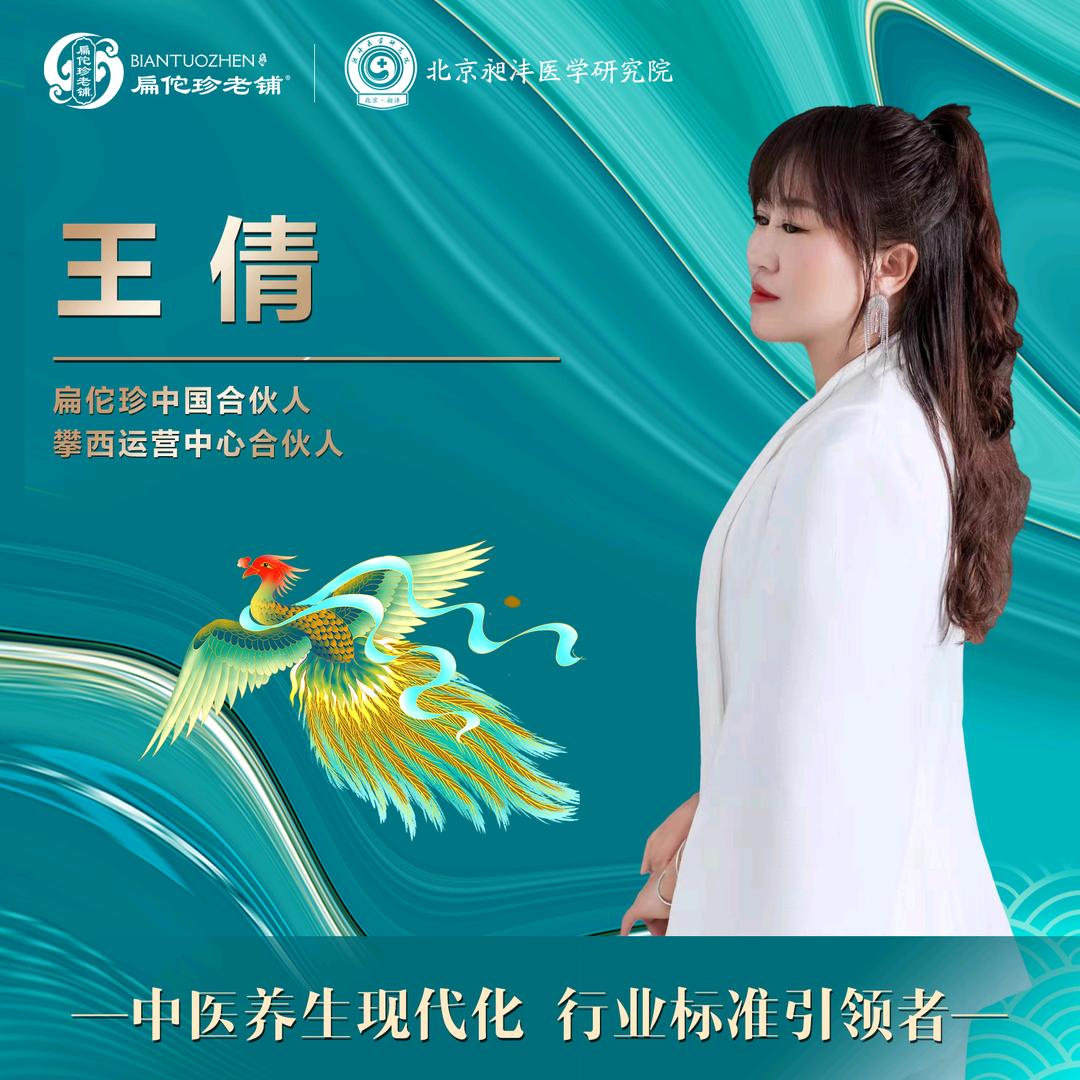 中医康复理疗王倩