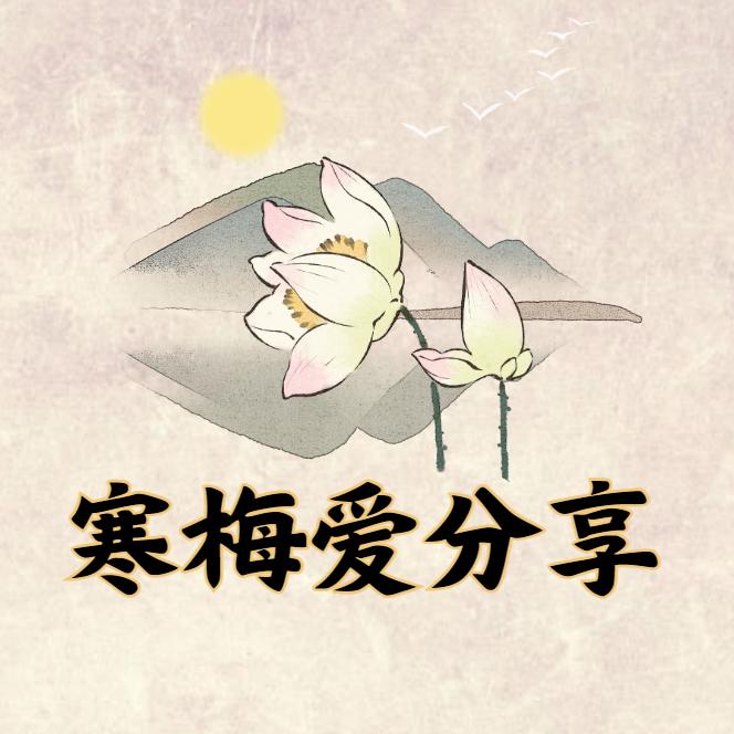 寒梅爱分享
