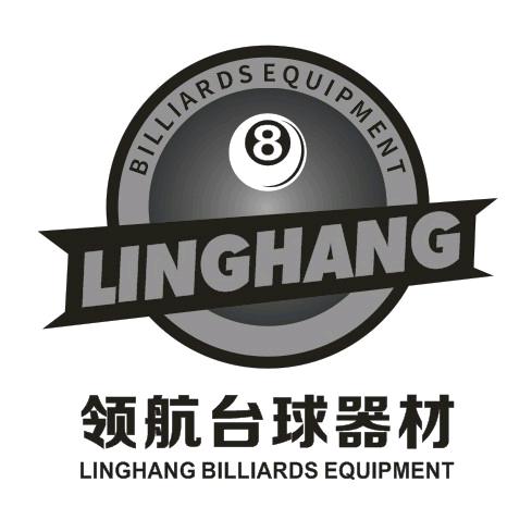 领航台球器材销售