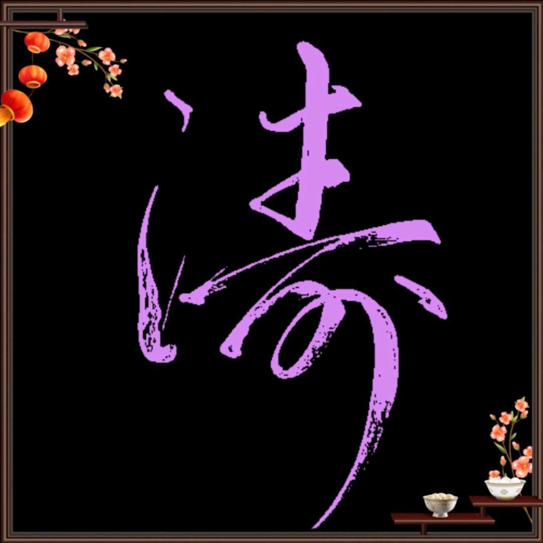 涛哥手写