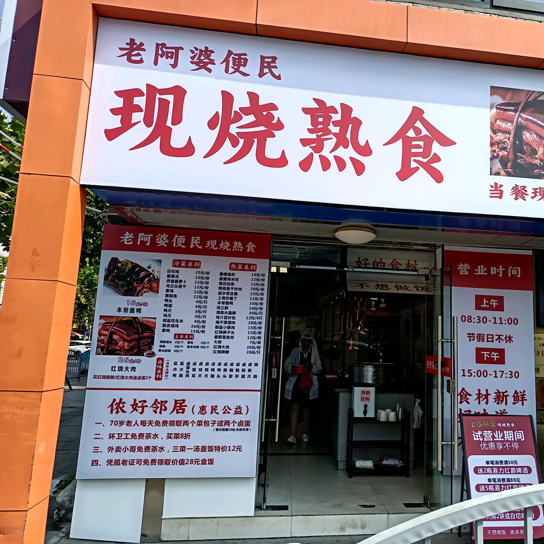 洞泾老阿婆熟食