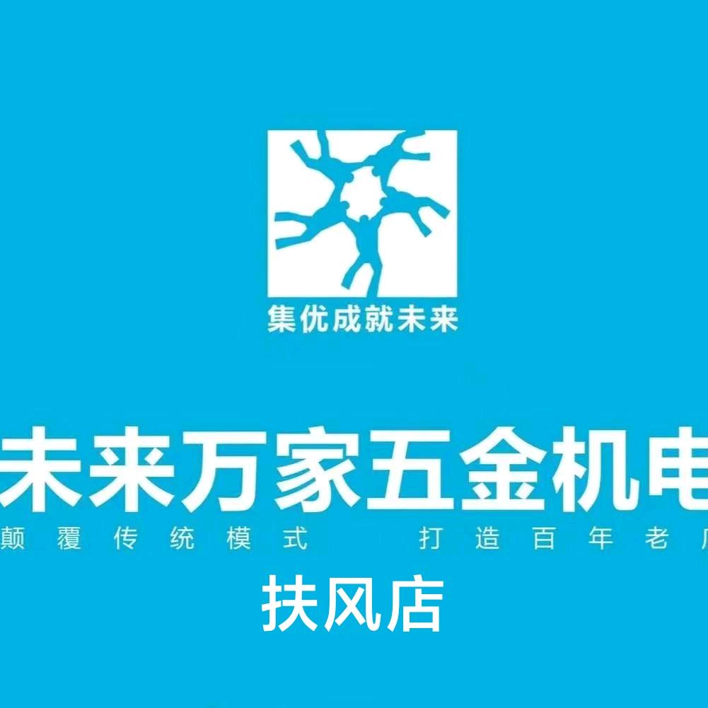 扶风五金机电水暖建材王方刚