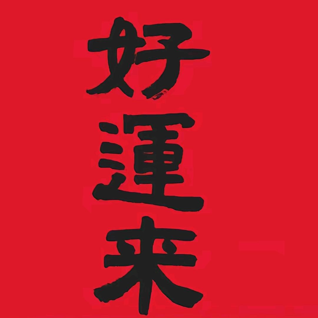 🇨🇳拎把炒勺