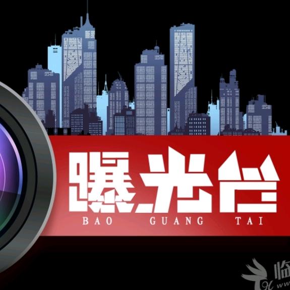 曝光台