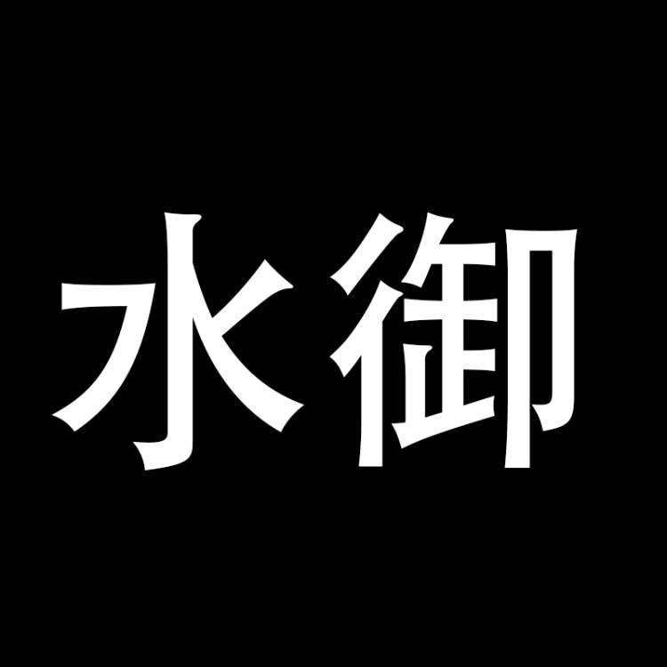 水御男装企业店