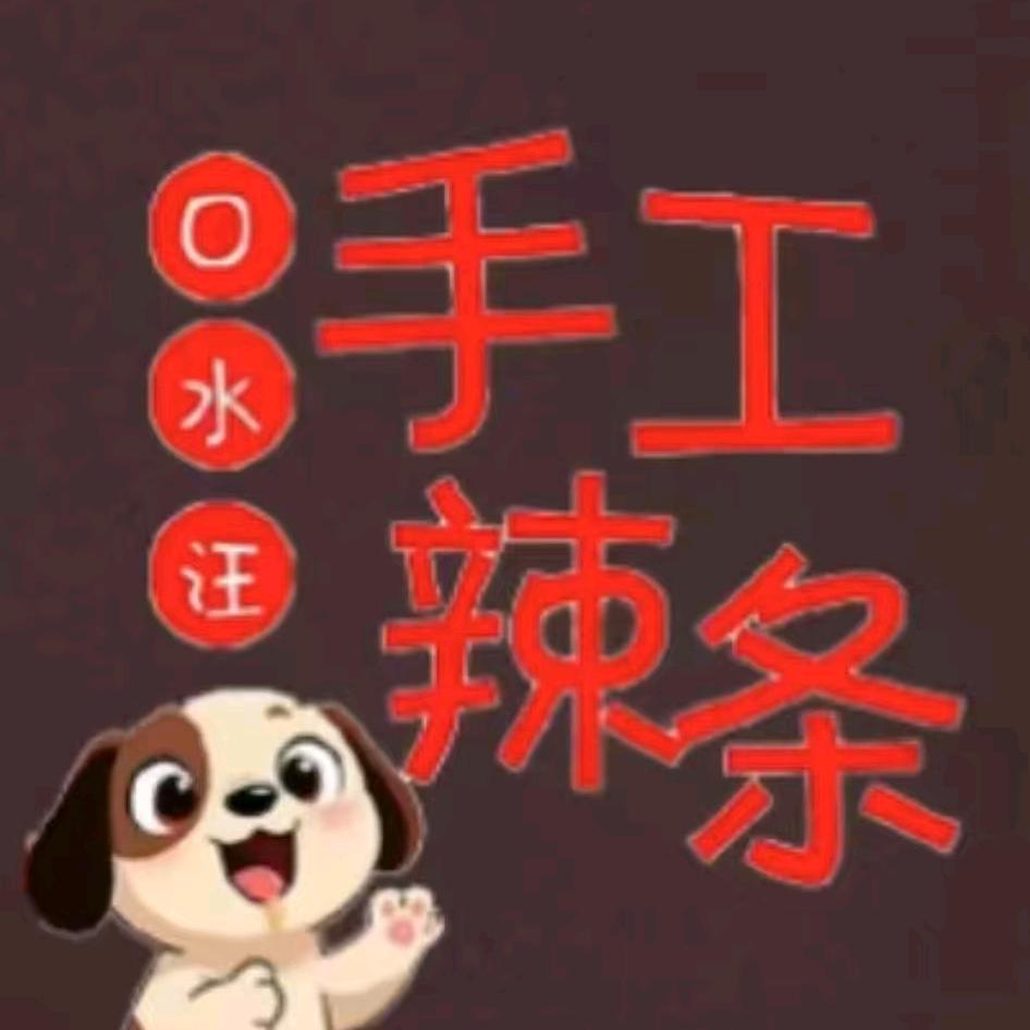 口水汪手工辣条😱