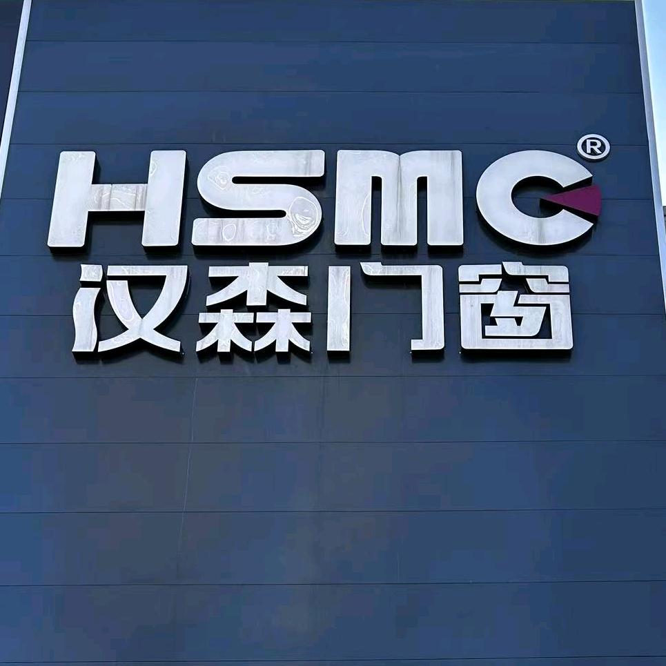 四平汉森门窗