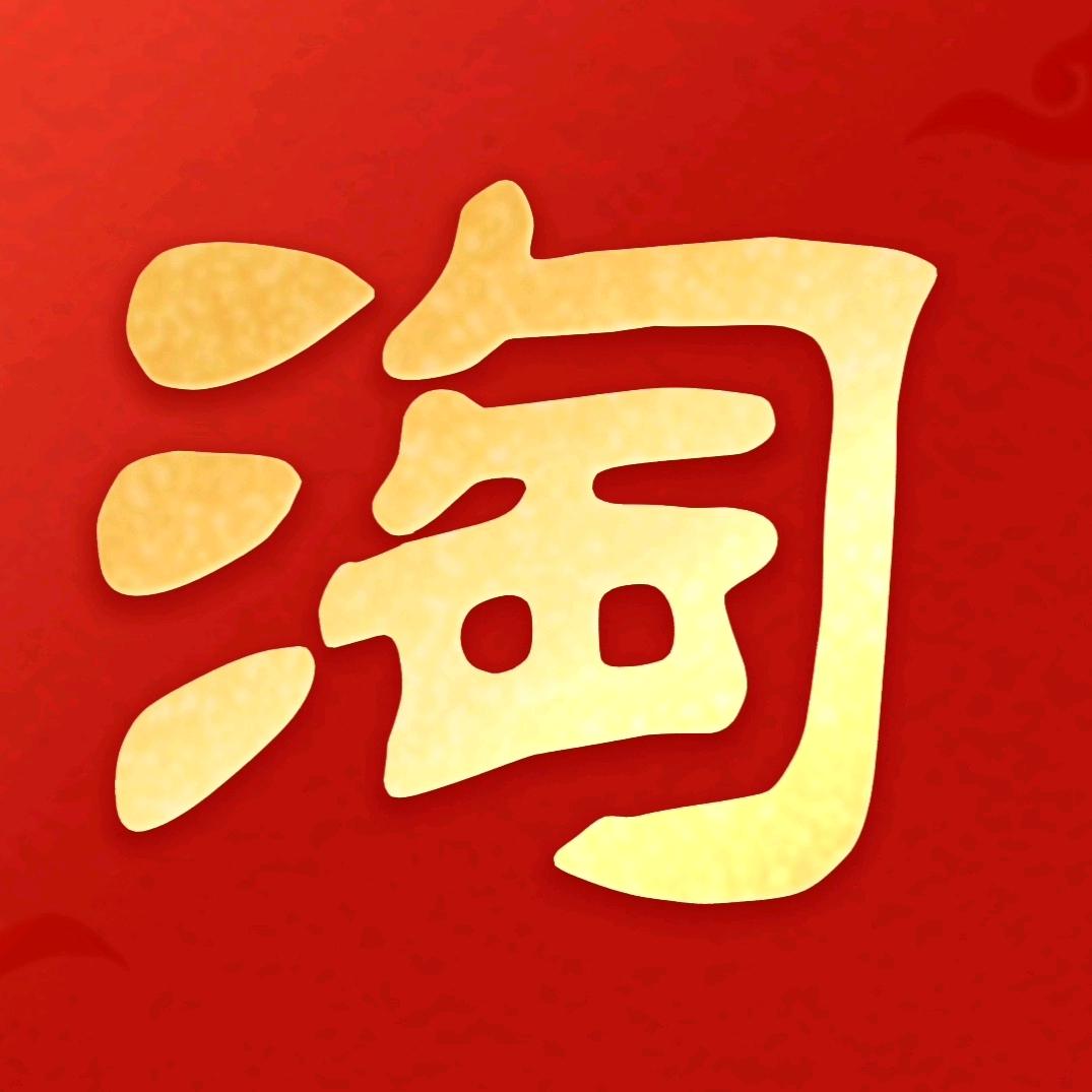 A淘广精选A