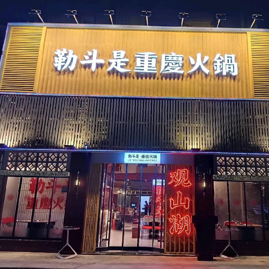 勒斗是会展中心店