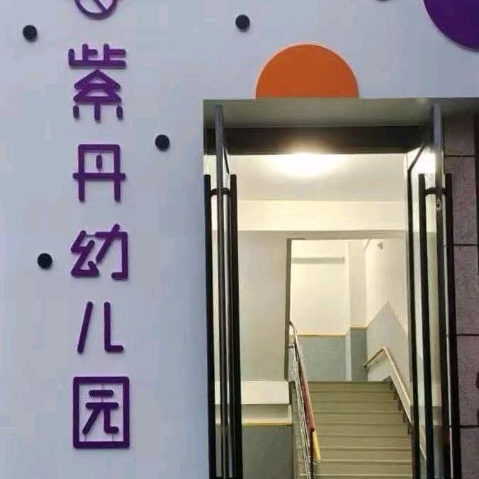 沁源县紫丹幼儿园