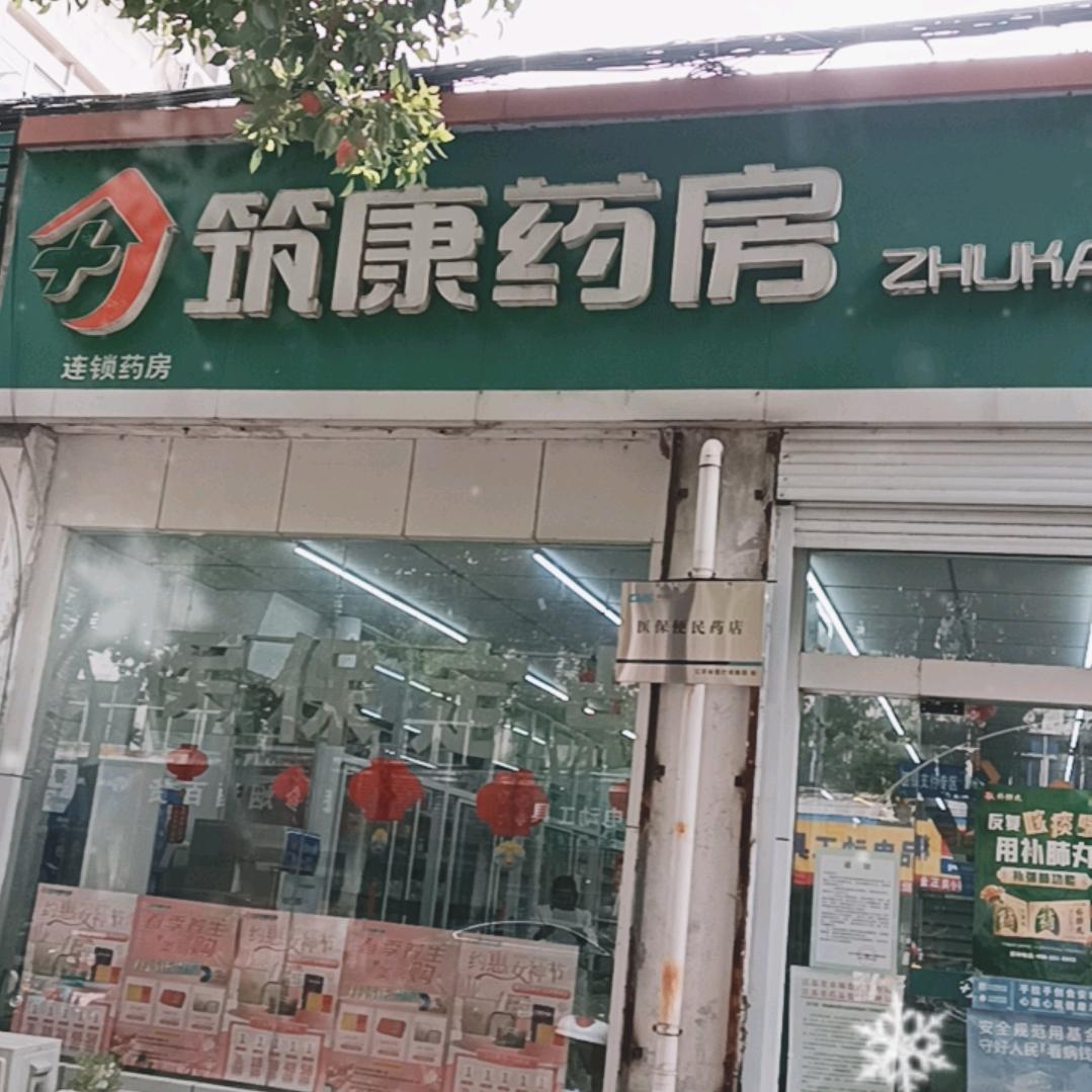 筑康药房东屏店