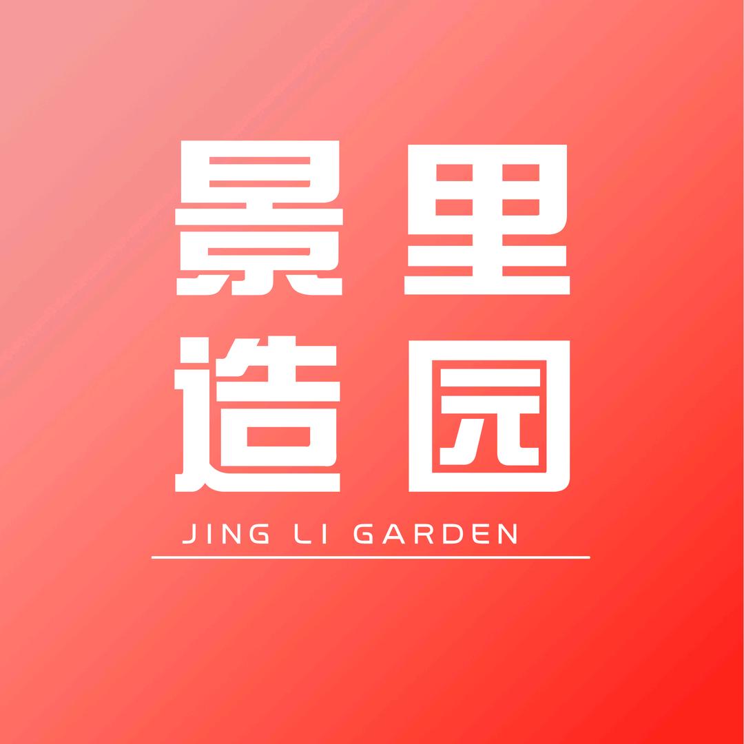 景里造园