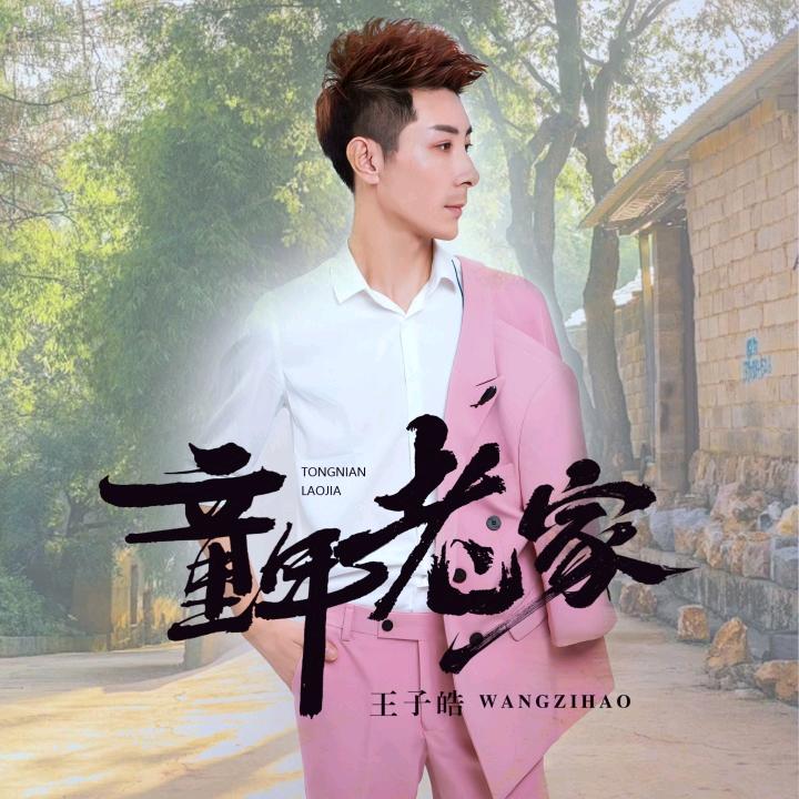 王子皓🎙新歌《童年老家》已发行