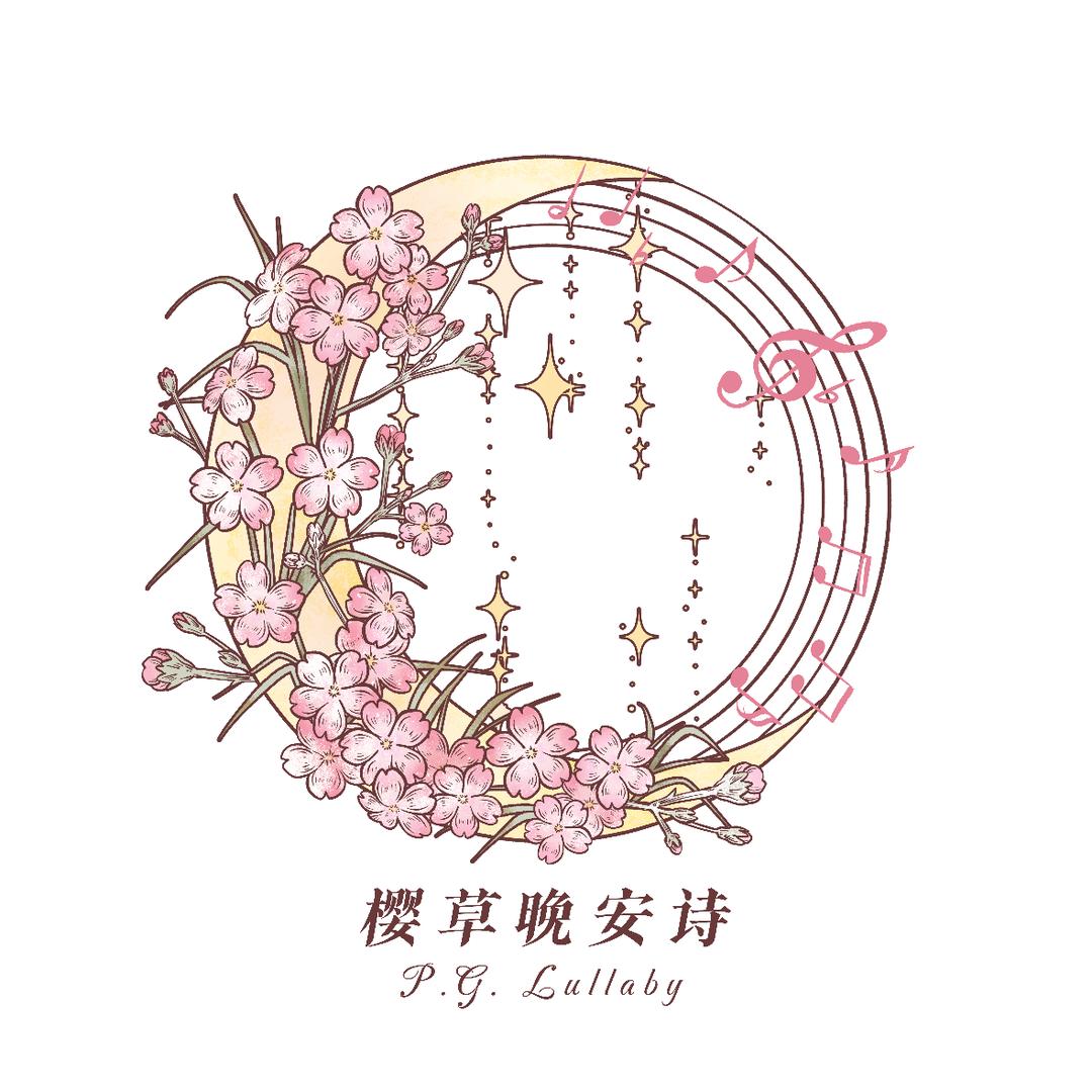 樱草晚安诗 P.G. Lullaby