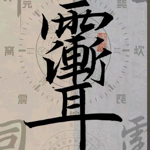 反者道之动