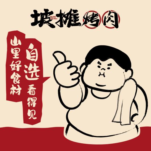 坡摊烤肉（观音桥店）