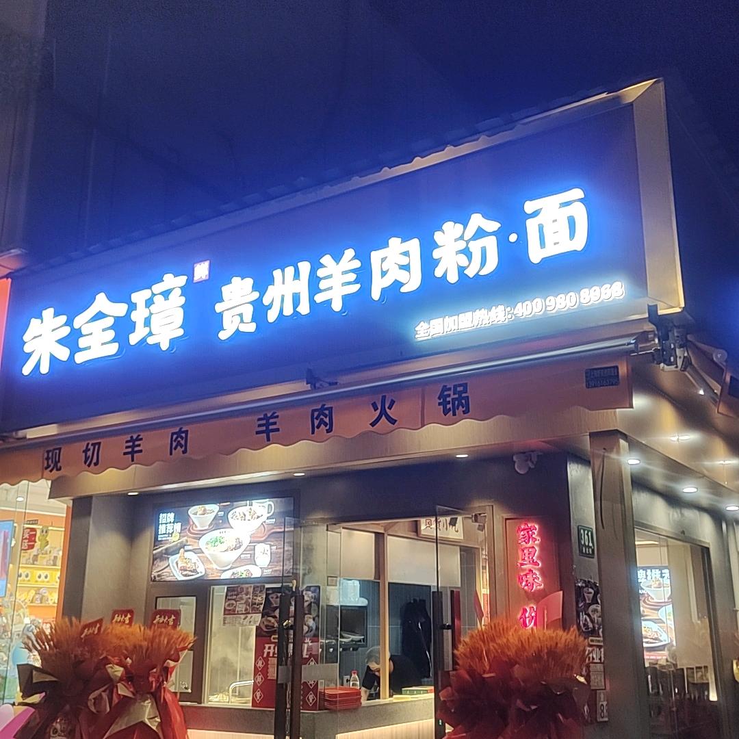 朱全璋贵州羊肉粉面（新桥店）