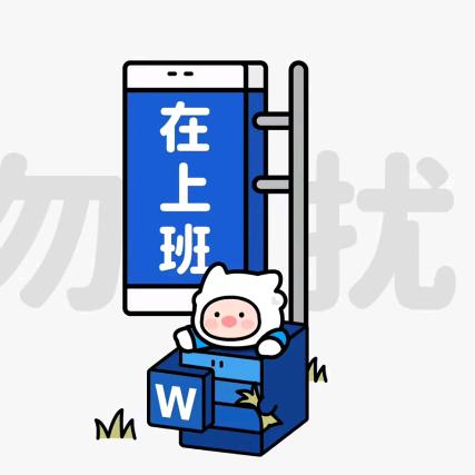 你们在忙啥