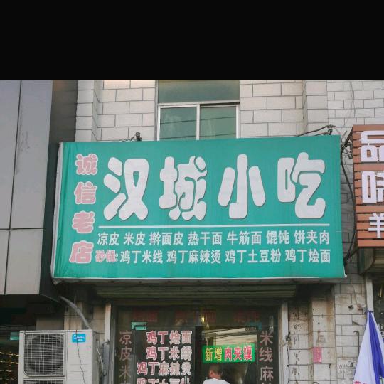 古荥汉城小吃