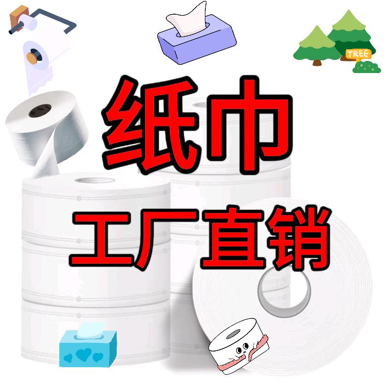 纸巾工厂直销