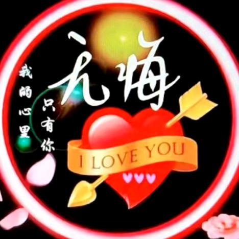 无悔110🦋