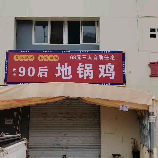 90后地锅鸡官方号