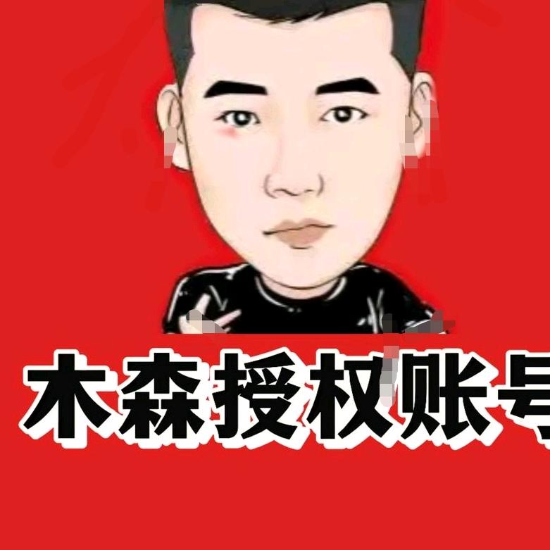 木.森.回关（领礼品🎁）