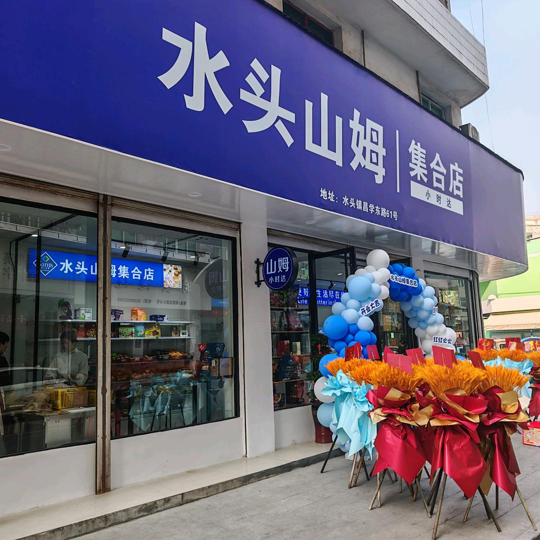水头山母集合店