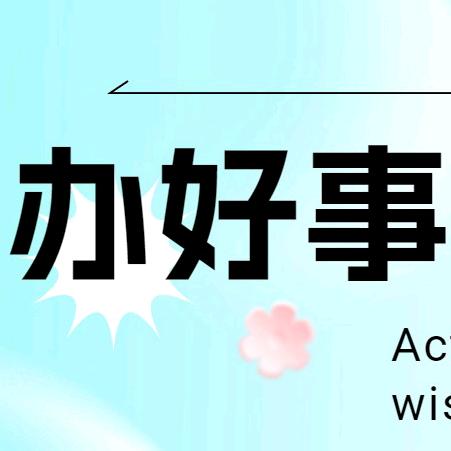 办事.智慧