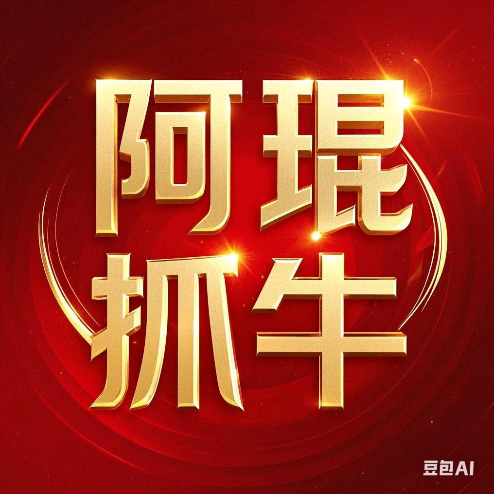 阿琨抓牛