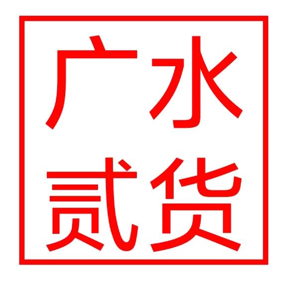 广水贰货（民惠淘）新旧货市场