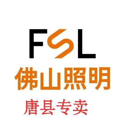 FSL佛山照明唐县专卖店