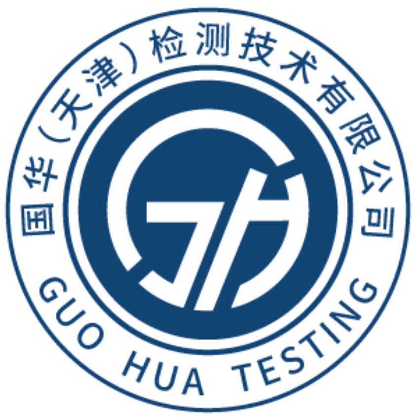 国华（天津）检测技术有限公司