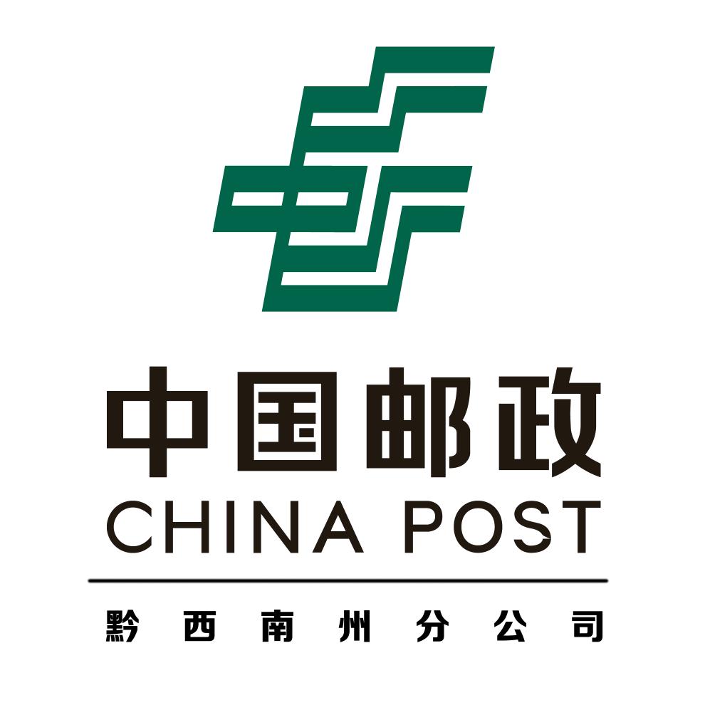中国邮政集团有限公司黔西南州 分公司