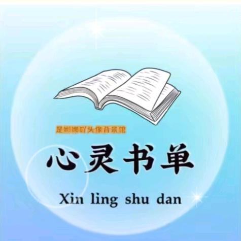 心灵书单