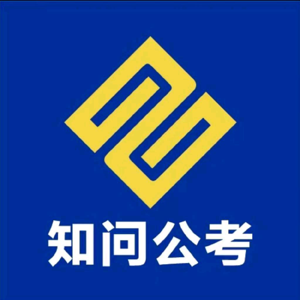 知问公考