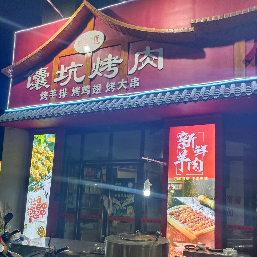 非遗馕坑烤肉非遗馕坑烤肉