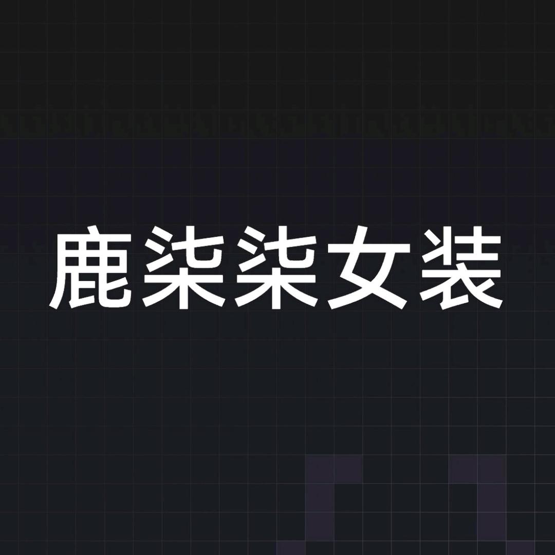 鹿柒柒女装  (羊绒大衣版)