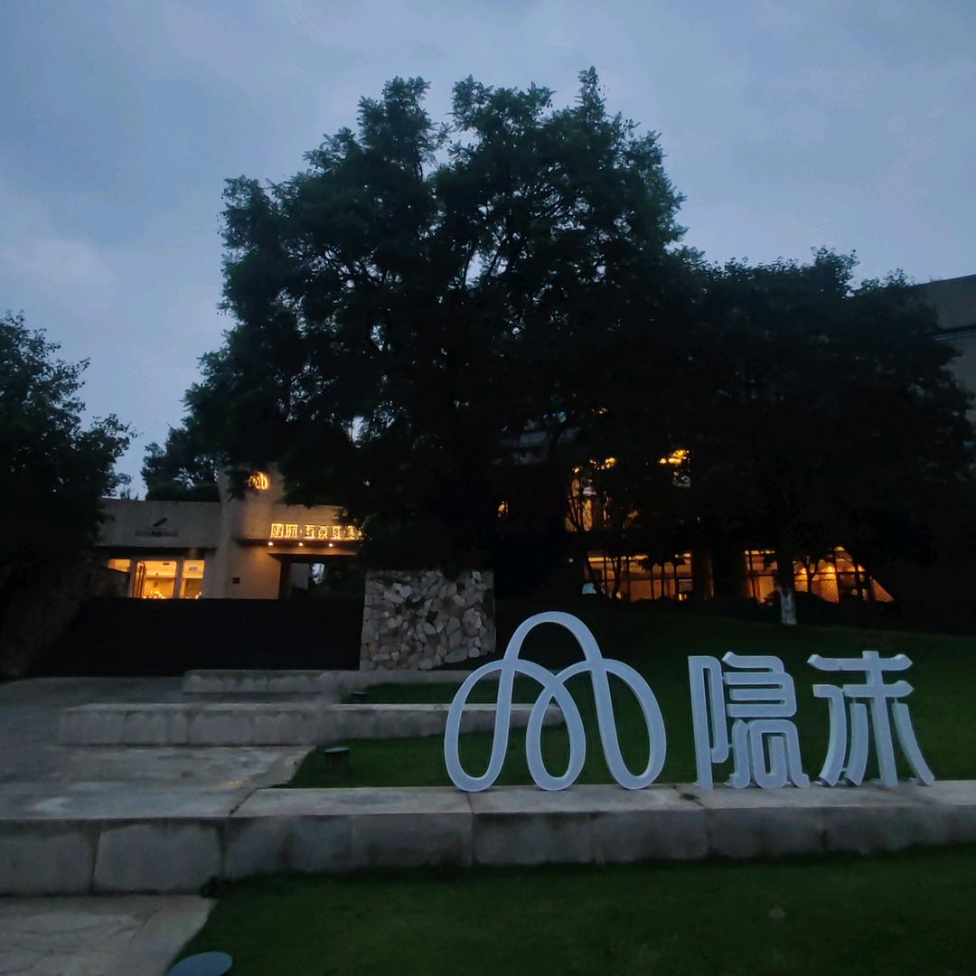 青城山隐沫温泉度假酒店