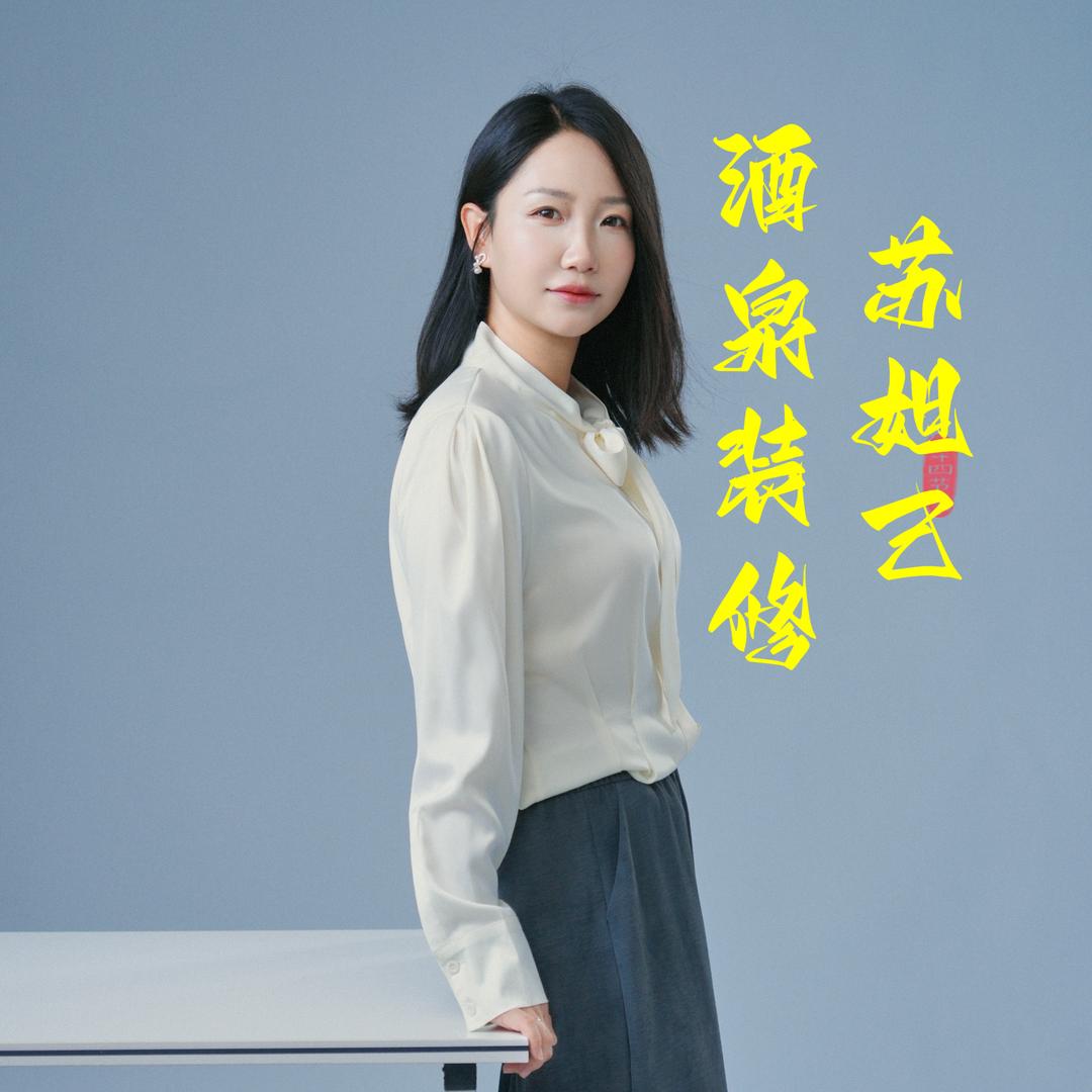 酒泉装修苏妲己