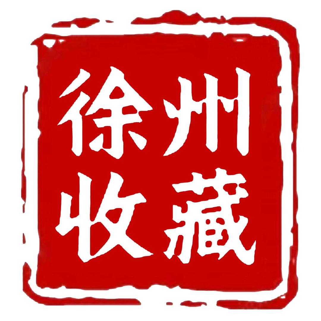 徐州收藏