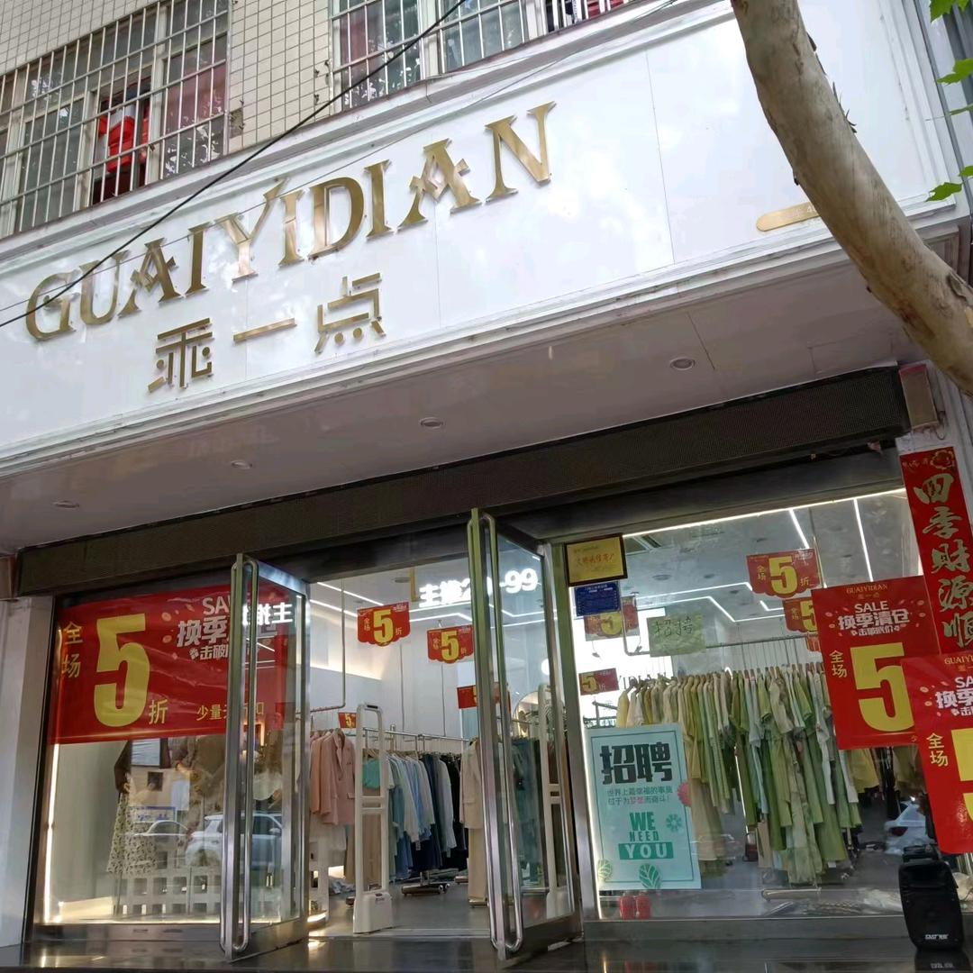 渑池县乖一点二店服装店